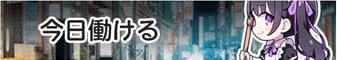 今日働ける