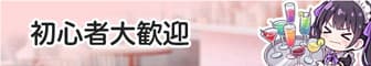 初心者大歓迎