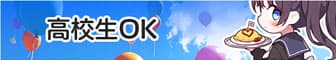 高校生OK